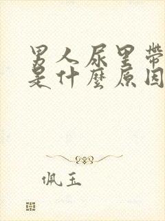 男人尿里带血丝是什么原因