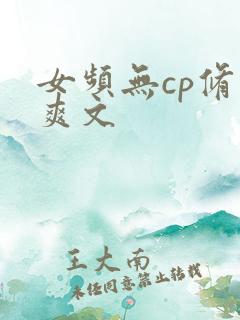 女频无cp修仙爽文
