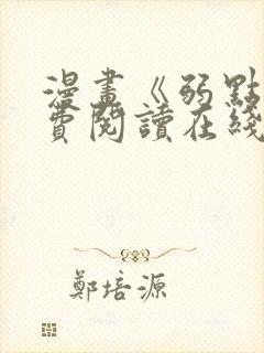 漫画《弱点》免费阅读在线下拉式