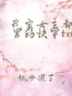 我家女主都变成男的快穿txt