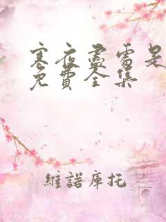 寒夜尽处是卿心免费全集