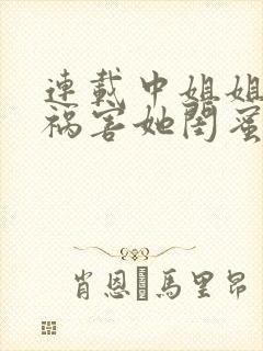 连载中姐姐逼我祸害她闺蜜