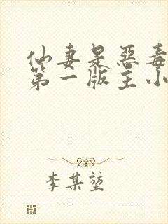 仙妻是恶毒女配第一版主小说