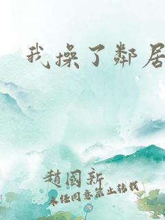 我操了邻居少妇