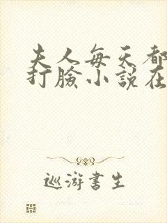 夫人每天都在线打脸小说在线免费