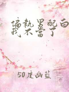 偏执男配白月光我不当了