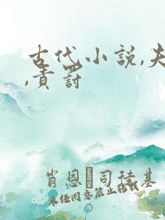 古代小说,夫主,责罚