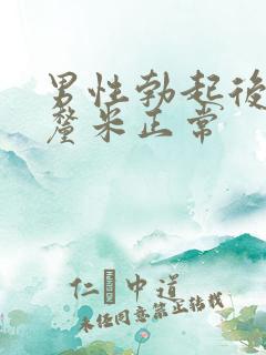 男性勃起后多少厘米正常