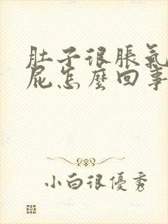 肚子很胀气老放屁怎么回事呢