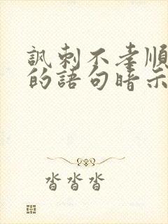 讽刺不孝顺父母的语句暗示