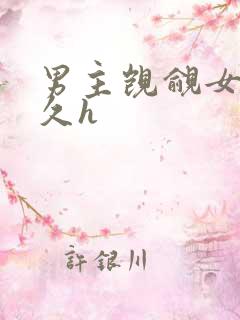 男主觊觎女主已久h