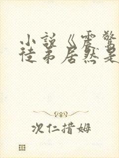 小说《震惊我的徒弟居然是女帝》