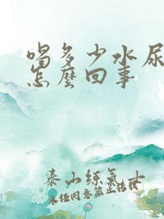 喝多少水尿都黄怎么回事