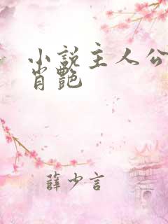 小说主人公儿媳肖艳