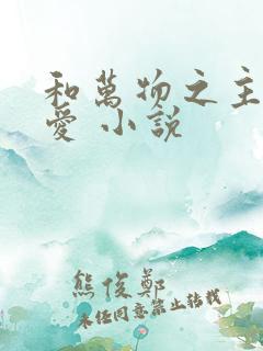 和万物之主谈恋爱 小说