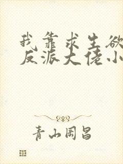 我靠求生欲拯救反派大佬小说