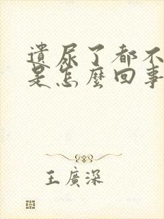 遗尿了都不知道是怎么回事