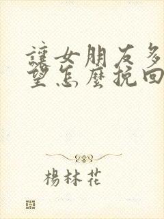 让女朋友多次失望怎么挽回