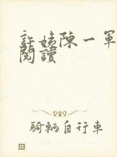 许姨陈一军全文阅读