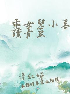 乖女儿小喜全文读青豆