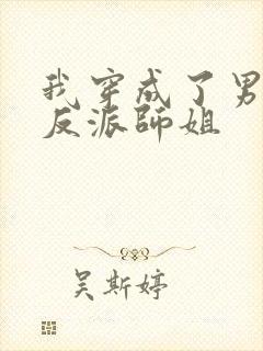 我穿成了男主的反派师姐