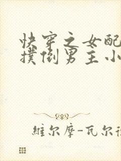 快穿之女配势要扑倒男主小