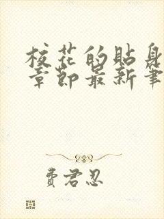 校花的贴身高手章节最新笔趣阁