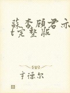 苏杳顾君亦txt完整版