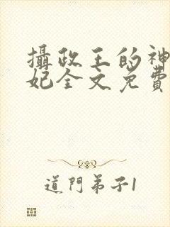 摄政王的神医狂妃全文免费阅读