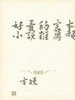 好看的完本穿越小说推荐超经典