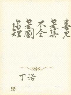 你是不是喜欢我短剧全集免费