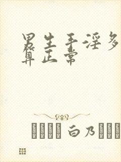 男生手淫多久射算正常