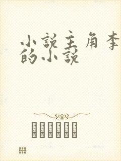 小说主角李辰安的小说