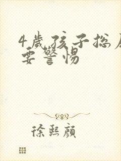 4岁孩子总尿床要警惕