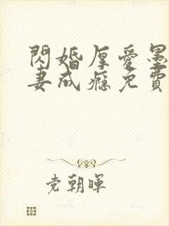 闪婚厚爱墨少宠妻成瘾免费