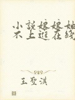 小说娘娘她总是不上进在线阅读