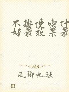 不排便吃什么最好最效果最快