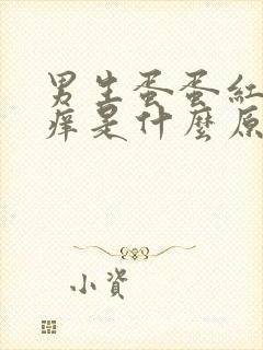 男生蛋蛋红肿瘙痒是什么原因