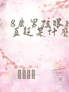 8岁男孩眼睛一直眨是什么原因