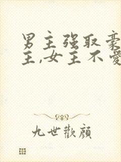 男主强取豪夺女主,女主不爱男主
