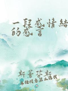 一段感情结束后的感言