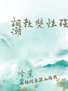 调教双性强制高潮