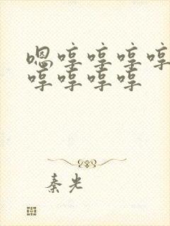 嗯哼哼哼哼哼哼哼哼哼哼