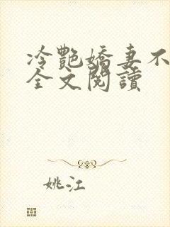 冷艳娇妻不归路全文阅读