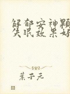 解郁安神颗粒对失眠效果好吗