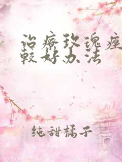 治疗玫瑰痤疮的较好办法