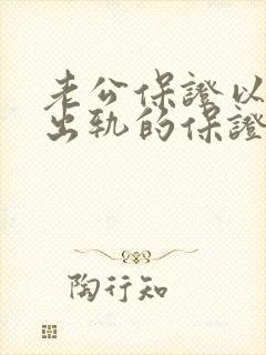 老公保证以后不出轨的保证书怎么写