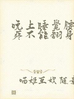 晚上睡觉腰两侧疼不能翻身