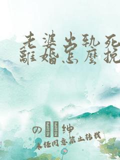 老婆出轨死心要离婚怎么挽回