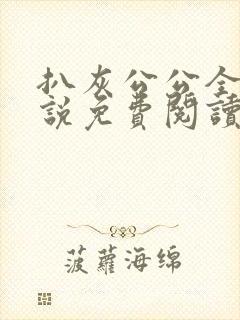 扒灰公公全部小说免费阅读全文